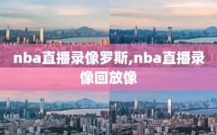 nba直播录像罗斯,nba直播录像回放像