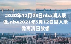 2020年12月28日nba湖人录像,nba2021年5月12日湖人录像高清回放像