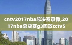 cntv2017nba总决赛录像,2017nba总决赛g3回放cctv5