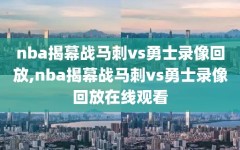 nba揭幕战马刺vs勇士录像回放,nba揭幕战马刺vs勇士录像回放在线观看