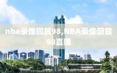 nba录像回放98,NBA录像回放98直播