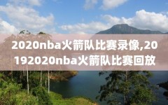 2020nba火箭队比赛录像,20192020nba火箭队比赛回放