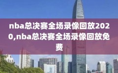 nba总决赛全场录像回放2020,nba总决赛全场录像回放免费