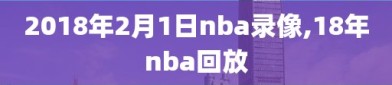 2018年2月1日nba录像,18年nba回放