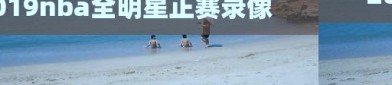 2019nba全明星正赛录像
