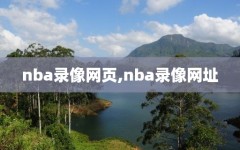 nba录像网页,nba录像网址