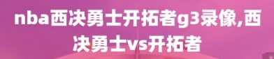 nba西决勇士开拓者g3录像,西决勇士vs开拓者