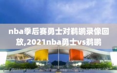 nba季后赛勇士对鹈鹕录像回放,2021nba勇士vs鹈鹕