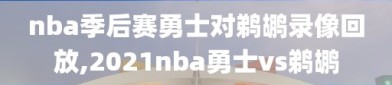 nba季后赛勇士对鹈鹕录像回放,2021nba勇士vs鹈鹕