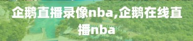 企鹅直播录像nba,企鹅在线直播nba