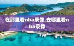 在那里看nba录像,去哪里看nba录像