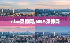 nba录像网,NBA录像网