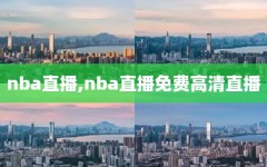 nba直播,nba直播免费高清直播