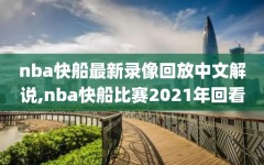 nba快船最新录像回放中文解说,nba快船比赛2021年回看