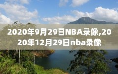 2020年9月29日NBA录像,2020年12月29日nba录像