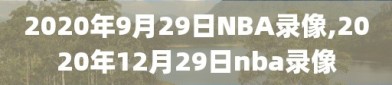 2020年9月29日NBA录像,2020年12月29日nba录像