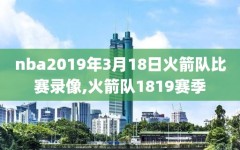 nba2019年3月18日火箭队比赛录像,火箭队1819赛季