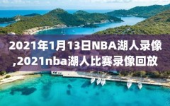 2021年1月13日NBA湖人录像,2021nba湖人比赛录像回放