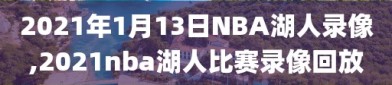 2021年1月13日NBA湖人录像,2021nba湖人比赛录像回放