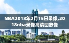 NBA2018年2月15日录像,2018nba录像高清回放像