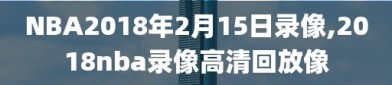 NBA2018年2月15日录像,2018nba录像高清回放像