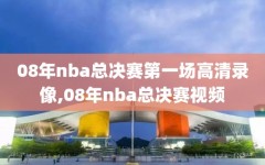 08年nba总决赛第一场高清录像,08年nba总决赛视频