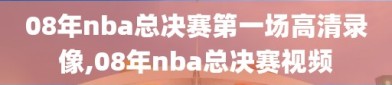 08年nba总决赛第一场高清录像,08年nba总决赛视频