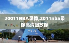 20011NBA录像,2011nba录像高清回放像