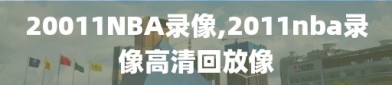 20011NBA录像,2011nba录像高清回放像