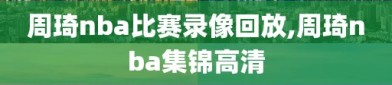 周琦nba比赛录像回放,周琦nba集锦高清