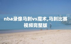 nba录像马刺vs魔术,马刺比赛视频完整版