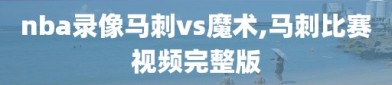 nba录像马刺vs魔术,马刺比赛视频完整版