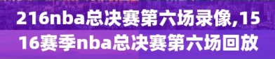 216nba总决赛第六场录像,1516赛季nba总决赛第六场回放