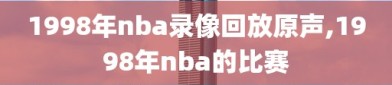 1998年nba录像回放原声,1998年nba的比赛