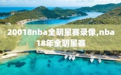 20018nba全明星赛录像,nba18年全明星赛