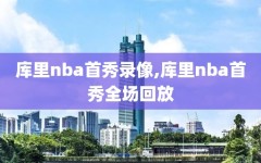 库里nba首秀录像,库里nba首秀全场回放