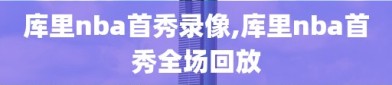 库里nba首秀录像,库里nba首秀全场回放