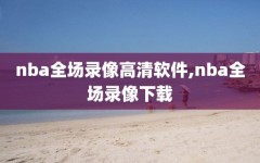 nba全场录像高清软件,nba全场录像下载