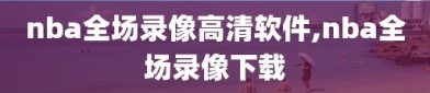 nba全场录像高清软件,nba全场录像下载