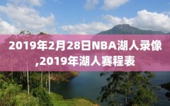 2019年2月28日NBA湖人录像,2019年湖人赛程表