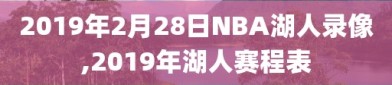 2019年2月28日NBA湖人录像,2019年湖人赛程表