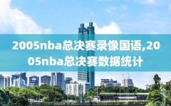 2005nba总决赛录像国语,2005nba总决赛数据统计