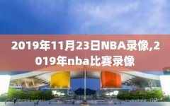 2019年11月23日NBA录像,2019年nba比赛录像