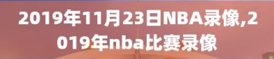 2019年11月23日NBA录像,2019年nba比赛录像