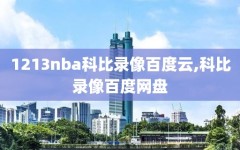 1213nba科比录像百度云,科比录像百度网盘