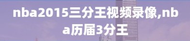 nba2015三分王视频录像,nba历届3分王