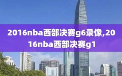 2016nba西部决赛g6录像,2016nba西部决赛g1