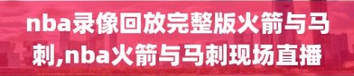 nba录像回放完整版火箭与马刺,nba火箭与马刺现场直播