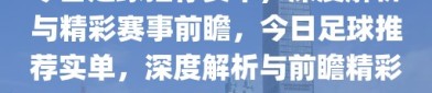 今日足球推荐实单，深度解析与精彩赛事前瞻，今日足球推荐实单，深度解析与前瞻精彩赛事