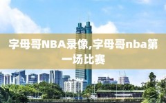 字母哥NBA录像,字母哥nba第一场比赛